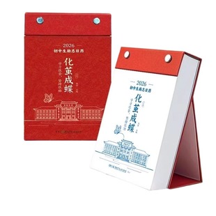 化茧成蝶2026年初中高中励志金句日历语文英语知识点鱼跃龙门高颜值中国全彩古诗词创意365天桌面摆件台历每日作文老师思考古诗文