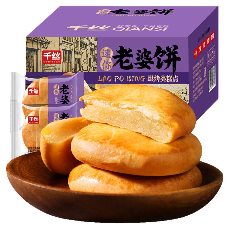 千丝迷你老婆饼整箱早餐晚上解饿零食品休闲糕点夜宵充饥孕妇美食
