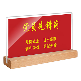 党员示范岗桌摆实木党员模范先锋岗摆台水晶亚克力桌牌立牌党建强磁展示牌定制桌面工位牌座位牌姓名牌台卡