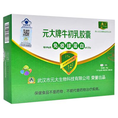 元大牌 牛初乳胶囊免疫球蛋白 0.25g*80粒/盒ZY