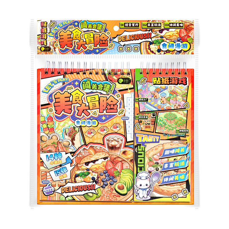 美食大冒险闯关游戏贴纸本3D立体