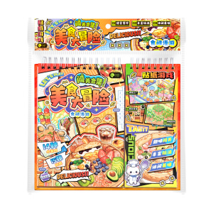 美食大冒险闯关游戏贴纸本3D立体