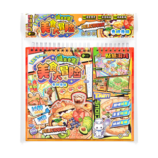 美食大冒险闯关游戏贴纸本3D立体造景贴纸微缩场景合集本儿童益智玩具丰富玩法经营餐厅diy手工贴画装饰素材
