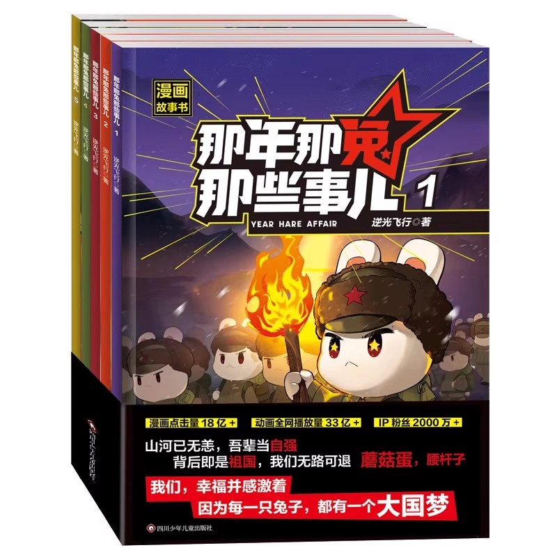 抖音同店】那年那兔那些事儿1-10册正版全套青少年6-12岁儿童爱国主义漫画书中小学生历史漫画科普励志正能量书籍逆光飞行