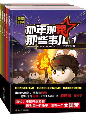 抖音同店】那年那兔那些事儿1-10册正版全套青少年6-12岁儿童爱国主义漫画书中小学生历史漫画科普励志正能量书籍逆光飞行/麻蛇著