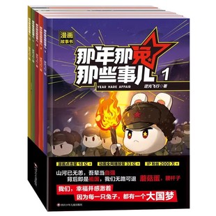抖音同店】那年那兔那些事儿1-10册正版全套青少年6-12岁儿童爱国主义漫画书中小学生历史漫画科普励志正能量书籍逆光飞行/麻蛇著