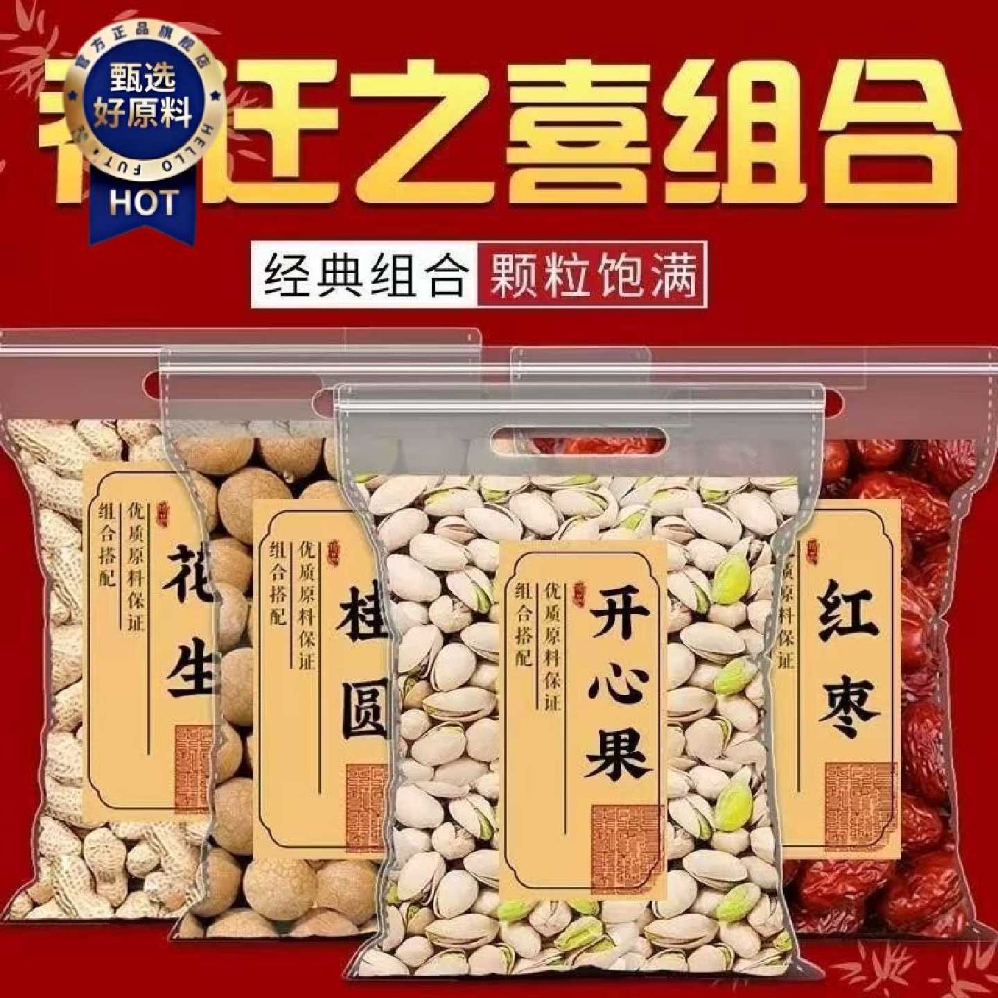 佰儒乔迁之喜乔迁干果组合喜庆红枣桂圆开心果21mm25mm入宅用