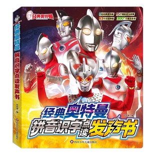 经典奥特曼：拼音识字点读发声书 会说话的书有声漫画书籍绘本布莱泽迪迦赛罗万代布鲁可格丽乔捷德泽塔男孩生日礼物儿童玩具卡册