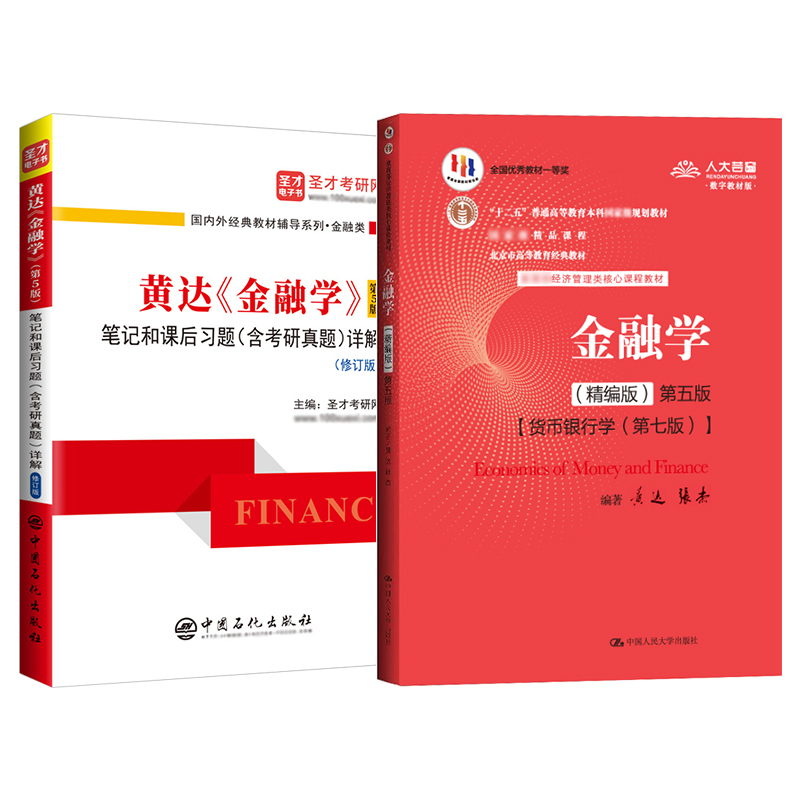 【圣才官方】2本黄达金融学第五版精编版第5版教材笔记和课后习题含考研真题详解修订版431金融学综合习题2025考研专升本复习指南