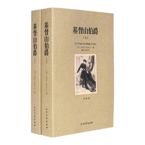 基督山伯爵(上下)正版包邮无删减全译本中文版 世界经典文学名著小说 青少年成人 中学生课外阅读畅销书籍