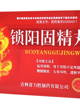 【自营】[普林松]锁阳固精丸0.1g*60丸*14袋/盒肾阳不足腰膝酸软补肾早泄