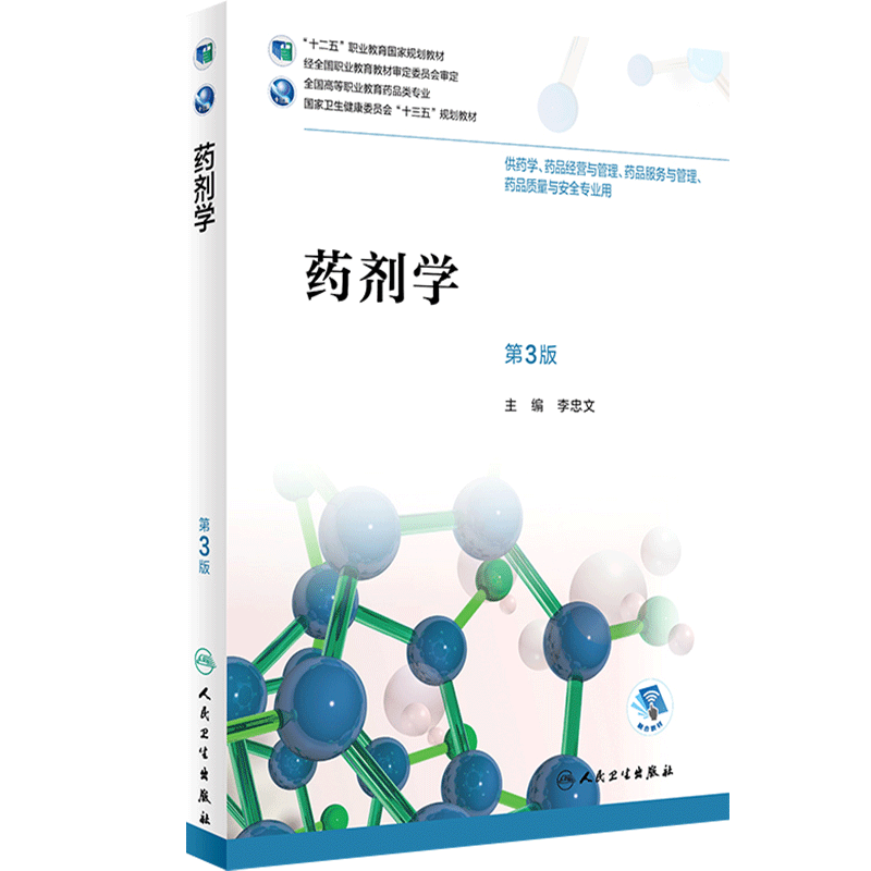 药剂学第3三版李忠文高职高专高等职业学校药学药品经营管理服务质量安全十三五人卫医学教材人民卫生出版社