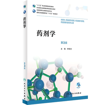 药剂学第3三版李忠文高职高专高等职业学校药学药品经营管理服务质量安全十三五人卫医学教材人民卫生出版社