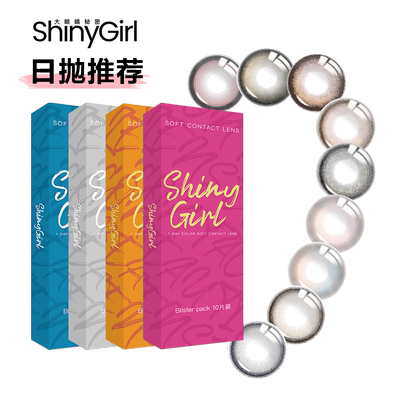 shinygirl美瞳日抛婚礼隐形眼镜小直径正品官方旗舰店蓝色