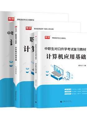 中职生对口升学计算机基础