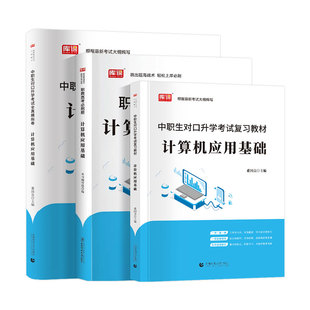 备考2027年中职生对口升学总复习资料计算机应用基础含程序设计基础多媒体技术基础网络基础与网页设计数据库基础知识高职单招考试