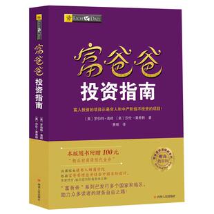 【读书人】富爸爸投资指南（新版）罗伯特清崎 穷爸爸富爸爸系列 股票投资 市场投资理财 个人理财 企业投资 金融投资理财书籍