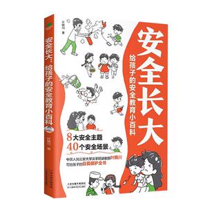 安全长大给孩子的安全教育居家饮食出行校园公共场所户外网络心理等8大主题安全手册青少年叛逆心理学实战派心理真实咨询案例