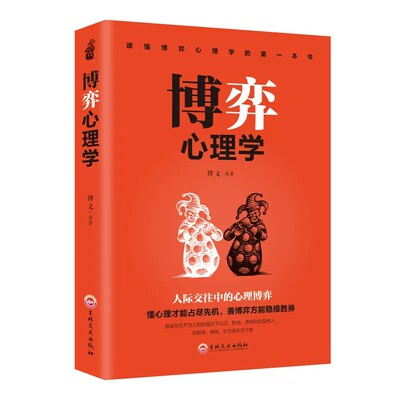 博弈心理学懂心理才能占尽先机心理学书籍善博弈方能稳操胜券心理学基础识人用人洞察人性人际交往控制情绪正版心理学入门基础书籍