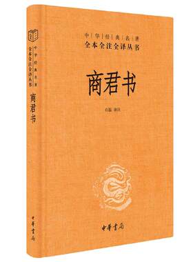 【当当网】商君书 中华经典名著全本全注全译丛书-三全本 原文无删减+全注释+白话译文 商鞅 法家学派的代表作 国学经典书籍