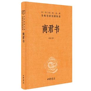 【当当网】商君书 中华经典名著全本全注全译丛书-三全本 原文无删减+全注释+白话译文 商鞅 法家学派的代表作 国学经典书籍