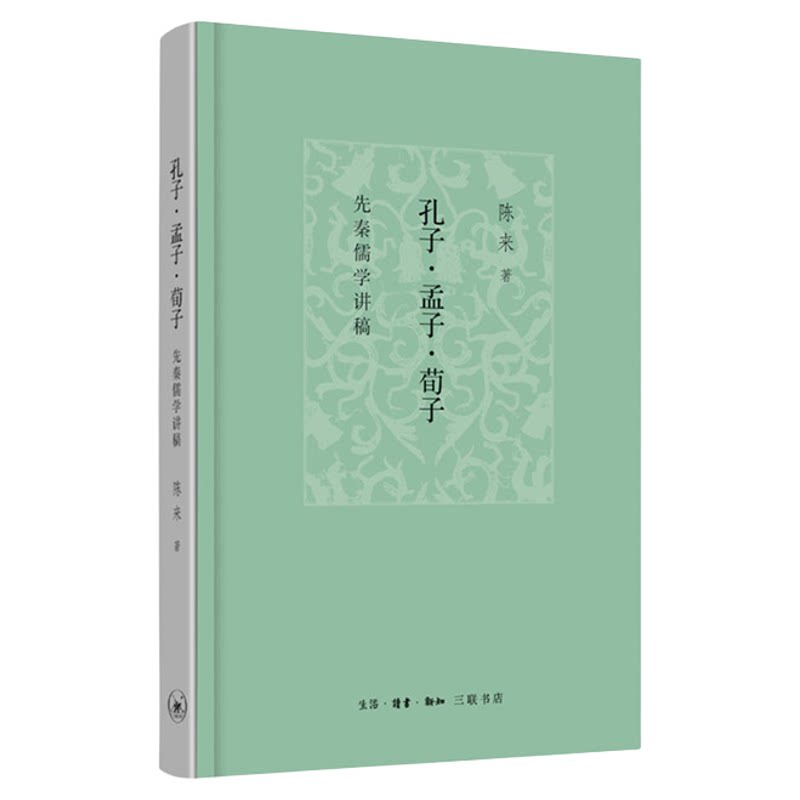 孔子·孟子·荀子 (先秦儒学讲稿)  (精)  陈来 著 对先秦儒学的完整解读 儒家思想入门  三联书店旗舰店