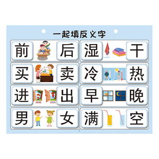 反义词识字游戏幼儿园大班语言区域投放材料幼小衔接认字卡教玩具