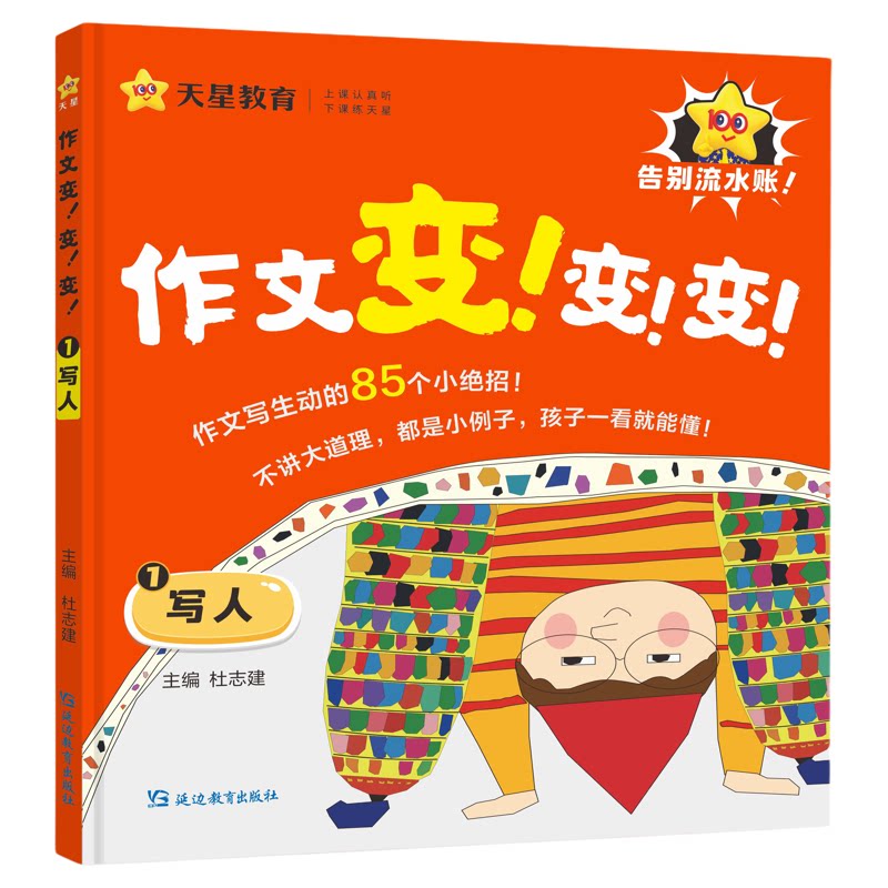2026新版天星作文变变变全4册小学通用三四五六年级同步语文课本单元写作技巧清北名师作文课分类满分范文仿写素材全解天星教育