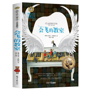 会飞的教室 国际大奖儿童文学小说美绘典藏版原著完整版经典名著儿童故事书必小学生三四五六年级课外书推荐阅读寒暑假书目正版书