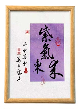 新中式紫气东来书法字画相框