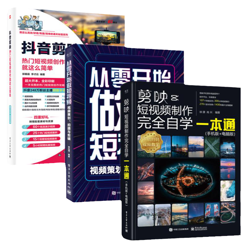 全3册 剪映 教程书视频剪辑书籍手机短视频制作剪影视频剪辑的书实用手机版电脑版抖音B站小红书软件图像处理音频摄影教材运营攻略
