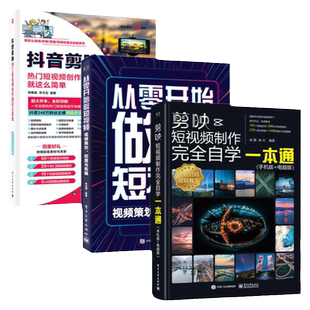 全3册 剪映 教程书视频剪辑书籍手机短视频制作剪影视频剪辑的书实用手机版电脑版抖音B站小红书软件图像处理音频摄影教材运营攻略