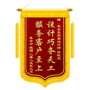 锦旗定制感谢装修公司送设计师监理项目经理设计师工程师施工团队高档高端旌旗订做服务软装硬装全屋定做装潢