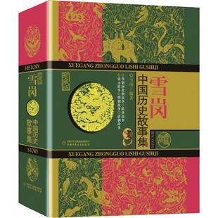 林汉达中国历史故事集雪岗珍藏版7-14岁少儿历史典籍故事新华书店