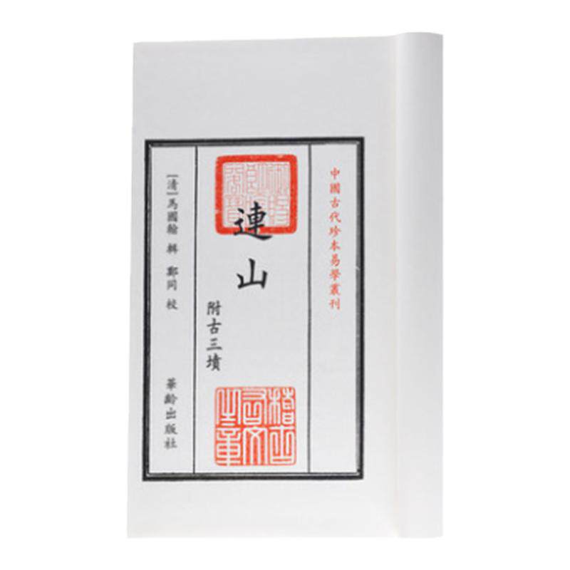 连山易经古三坟五典中国古代珍本