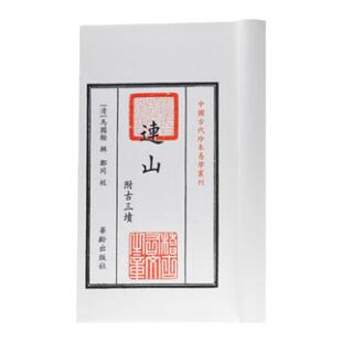 连山易经古三坟五典中国古代珍本易学丛刊正版马国翰玉函山房周易易学宣纸线装繁体一函一册易学书籍另荐归藏易经学易斋藏书