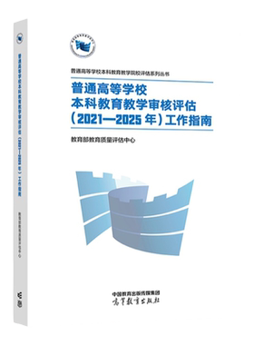 本科教育教学审核评估工作指南