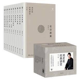 刘君祖经典讲堂 套装全10册 论语新解+道德经新解+孙子兵法新解+鬼谷子新解+冰鉴新解+四书的第一堂课+易经的第一堂课+易经系辞传