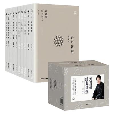 刘君祖经典讲堂套装全10册图书
