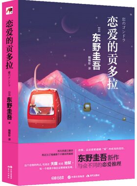 【当当网 正版书籍】恋爱的贡多拉（东野圭吾新作，与众不同的恋爱推理：你以为的天作之合，也许只是同床异梦）