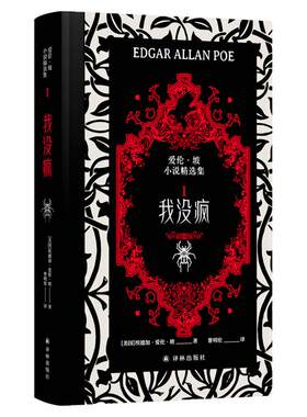 西西弗书店爱伦·坡故事精选集