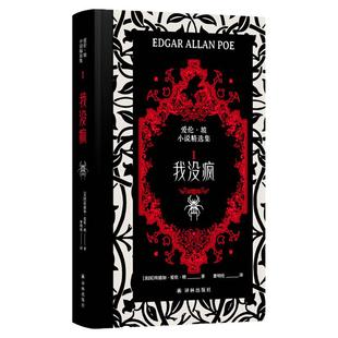 西西弗书店 爱伦·坡故事精选集 典藏刷边版 埃德加·爱伦·坡  译林出版社 欧美神秘悬疑惊悚小说