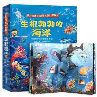 青葫芦 好奇孩子百问百答翻翻书 生机勃勃的海洋 绘本0-3-4-6岁科普儿d立体翻翻书 百科全书揭秘海洋启蒙认知身体交通工具早教书籍