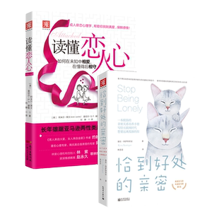 中资海派 读懂恋人心恰到好处的亲密 21世纪女性的恋爱秘籍感受甜蜜爱情两性相处的秘密高情商女人装备指南