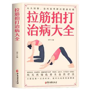 拉筋拍打治病大全正版零基础学经络穴位对症疗法中医传统养生保健书籍中老年人健身运动养生锻炼身体方法书人体经络疏通筋脉拉伸书