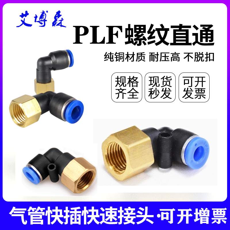 气动接头PU气管快速快插L型弯头PLF6-01 8-02-01直角内丝螺纹弯头