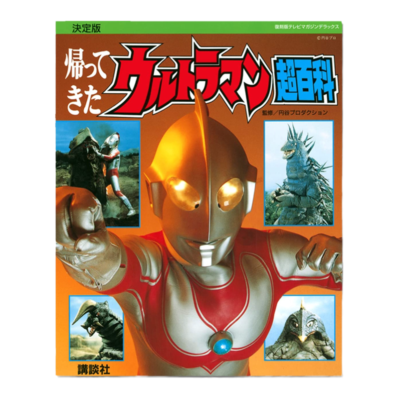 杰克奥特曼超百科 決定版 帰ってきたウルトラマン超百科 归来的奥特曼超百科 赐宏正版