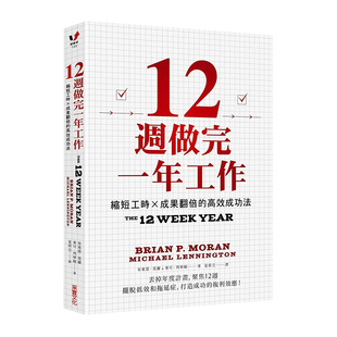 【预售】12周做完一年工作：缩短工时x成果翻倍的高效成功法 台版原版中文繁体职场工作术 布莱恩．莫兰， 麦可．列宁顿