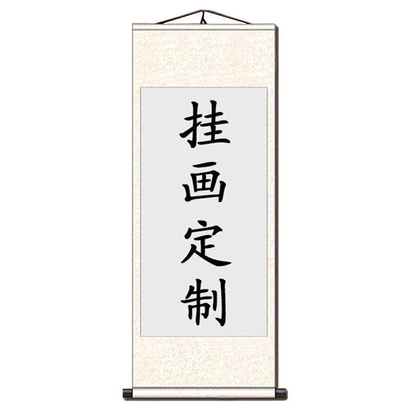 挂画定制来图定做画卷丝绸空白挂轴装饰画办公室书法字画装裱卷轴