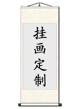 挂画定制字画装裱丝绸卷轴装饰画